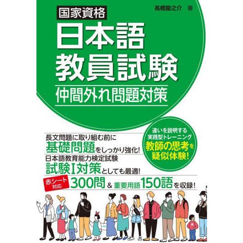 【送料無料】[本/雑誌]/国家資格日本語教員試験仲間外れ問題対策/高橋龍之介/著