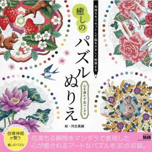 [本/雑誌]/癒しのパズルぬりえ心を満たす花マンダラ 気持ちをリセットして脳をやさしく刺激する/河合...