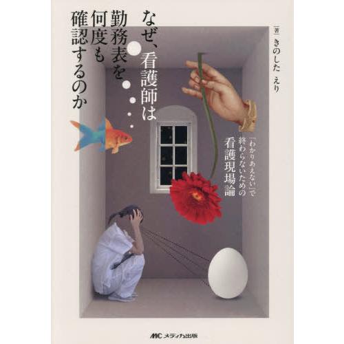 [本/雑誌]/なぜ、看護師は勤務表を何度も確認するのか 「わかりあえない」で終わらないための看護現場...