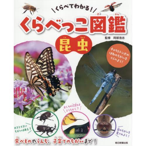 [本/雑誌]/くらべてわかる!くらべっこ図鑑昆虫/阿部浩志/監修