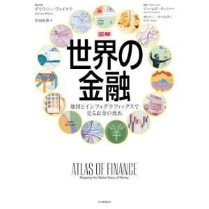 【送料無料】[本/雑誌]/図解世界の金融 地図とインフォグラフィックスで見るお金の流れ / 原タイトル:ATLAS OF FINANCE/ダリウシュ・ヴォイチク/著代表