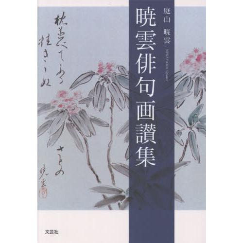 [本/雑誌]/暁雲俳句画讃集/庭山暁雲