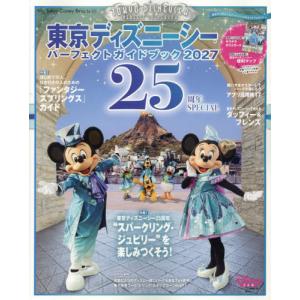 【送料無料】[本/雑誌]/東京ディズニーシー パーフェクトガイドブック2027 25周年SPECIAL (MyTokyoDisneyResort)/ディズニーファン編集部/編