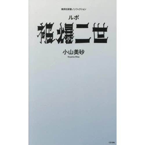 [本/雑誌]/ルポ被爆二世 (集英社新書 1319 ノンフィクション)/小山美砂/著