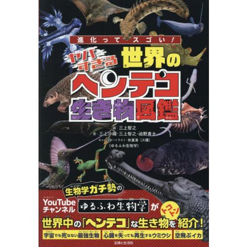 [本/雑誌]/進化ってスゴい!ヤバすぎる世界のヘンテコ生き物図鑑/三上智之/編 三上沙織/著 三上智...