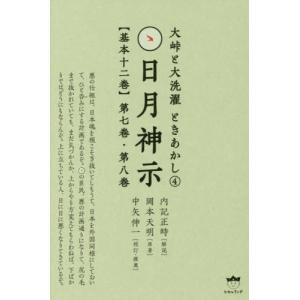 【送料無料】[本/雑誌]/日月神示〈基本十二巻〉 第7巻・第8巻 (大峠と大洗濯ときあかし)/内記正時/解説 岡本天明/原著 中矢伸一/校訂・推薦