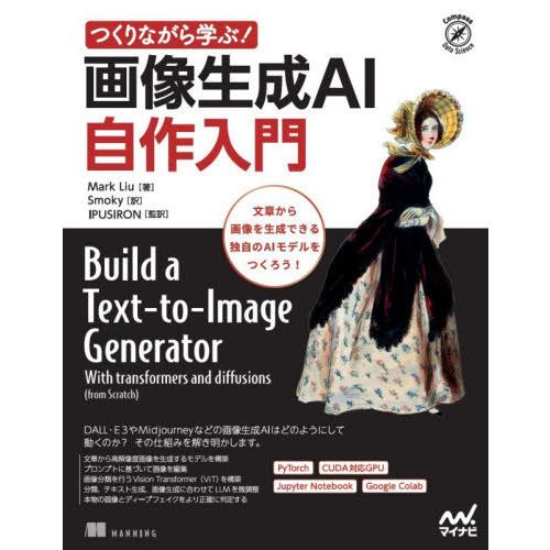 【送料無料】[本/雑誌]/つくりながら学ぶ!画像生成AI自作入門 / 原タイトル:Build a T...