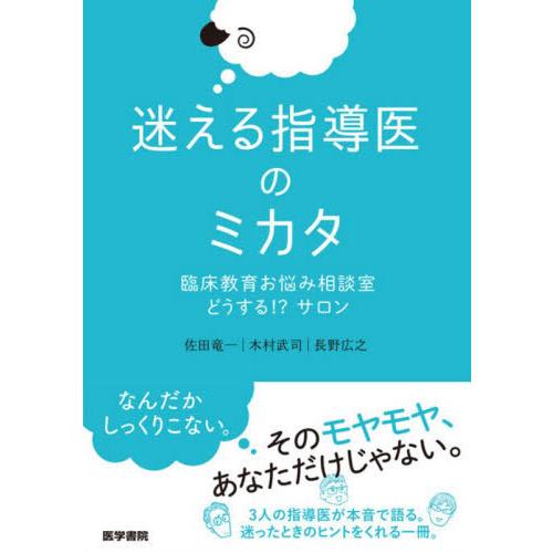 【送料無料】[本/雑誌]/迷える指導医のミカタ 臨床教育お悩み相談室どうする!?サロン/佐田竜一/著...