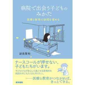 【送料無料】[本/雑誌]/病院で出会う子どものみかた 医療と教育の狭間を埋める/副島賢和/著