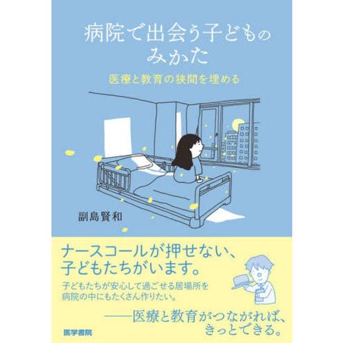 【送料無料】[本/雑誌]/病院で出会う子どものみかた 医療と教育の狭間を埋める/副島賢和/著