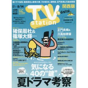 [本/雑誌]/TVステーション関西版 2026年8月1日号 【インタビュー】 猪俣周杜&篠塚大輝(timelesz)/東京ニュース通信社(雑誌)