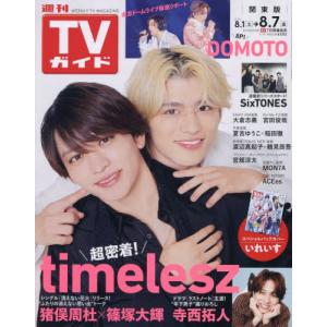 [本/雑誌]/週刊TVガイド(関東版) 2026年8月7日号 【表紙】 猪俣周杜 × 篠塚大輝 (timelesz)/東京ニュース通信社(雑誌)