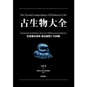 【送料無料】[本/雑誌]/古生物大全 生命進化体...の商品画像