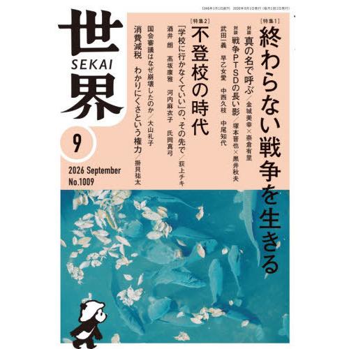 [本/雑誌]/世界 2026年9月号/岩波書店(雑誌)