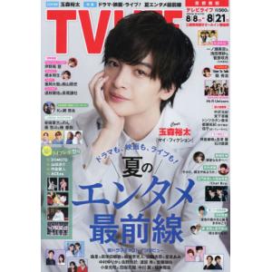 [本/雑誌]/TVLIFE 首都圏版 2026年8月21日号 【表紙】 玉森裕太/ワン・パブリッシング(雑誌)