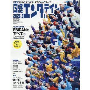 [本/雑誌]/日経エンタテインメント! 2026年9月号増刊 【表紙】 EBiDAN/日経BPマーケティング(雑誌)