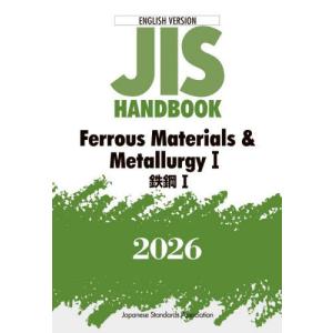 【送料無料】[本/雑誌]/JIS HANDBOOK Ferrous Materials & Metallurgy 2026-1/日本規格協会/編