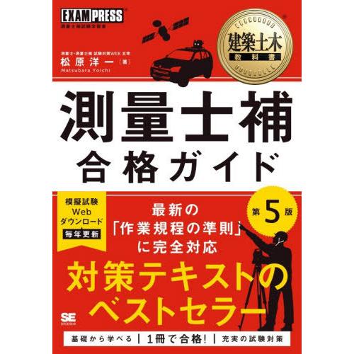 【送料無料】[本/雑誌]/測量士補合格ガイド 測量士補試験学習書 (建築土木教科書)/松原洋一/著