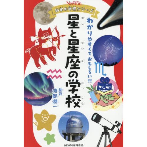 [本/雑誌]/星と星座の学校 (ニュートン科学の学校シリーズ)/渡部潤一/監修