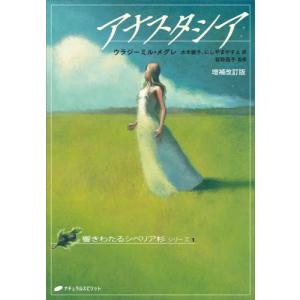 【送料無料】[本/雑誌]/アナスタシア / 原タ...の商品画像