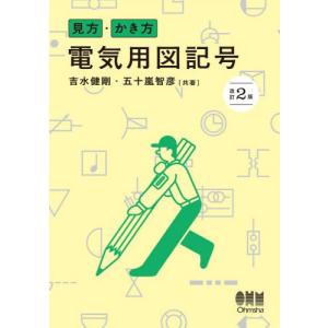 【送料無料】[本/雑誌]/見方・かき方電気用図記...の商品画像