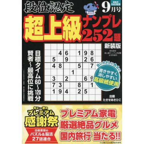 [本/雑誌]/段位認定 超上級ナンプレ252題 2026年9月号/白夜書房(雑誌)