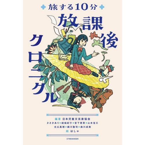 [本/雑誌]/放課後クロニクル 旅する10分/日本児童文芸家協会/編著 ささきあり/〔ほか〕執筆 は...