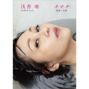 【送料無料】[本/雑誌]/写真集 浅香唯 40周年Next キセキ 軌跡×奇跡/野口貴司/写真