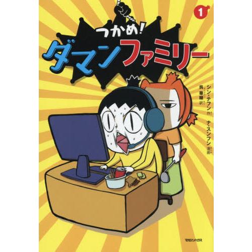 [本/雑誌]/つかめ!ダマンファミリー 1/シンテフン/作 ナスンフン/漫画 呉華順/訳