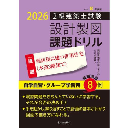 【送料無料】[本/雑誌]/2級建築士試験設計製図課題ドリル 令和8年度版/建築士設計製図研究会/編
