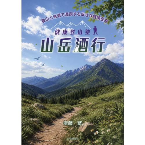 [本/雑誌]/健康登山塾山岳酒行 登山と地酒で満喫する幸せな健康長寿/齋藤繁/著