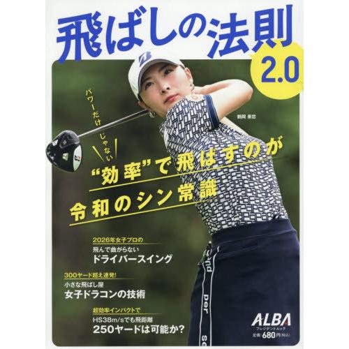 [本/雑誌]/飛ばしの法則2.0 (プレジデントムック)/ALBA