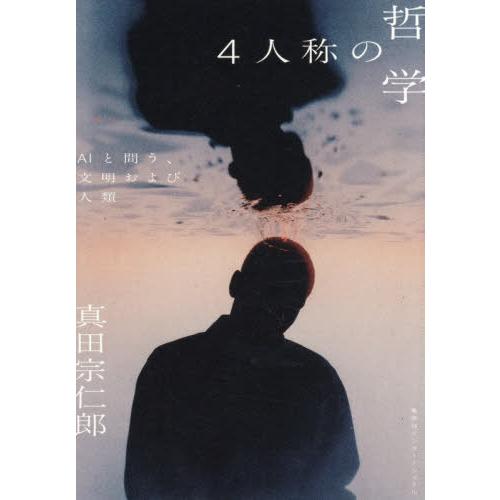 【送料無料】[本/雑誌]/4人称の哲学 AIと問う、文明および人類/真田宗仁郎/著