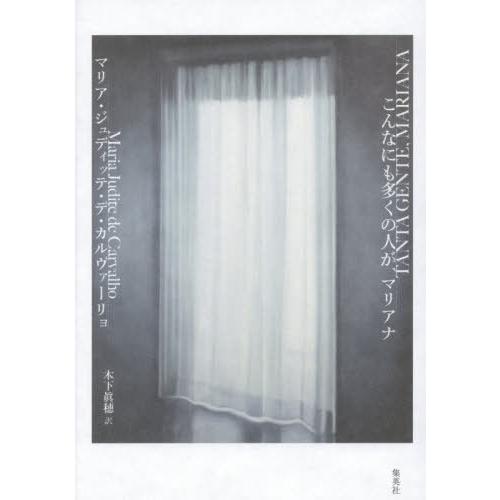 【送料無料】[本/雑誌]/こんなにも多くの人が、マリアナ / 原タイトル:Tanta Gente M...