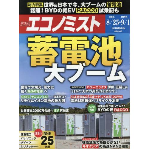 [本/雑誌]/エコノミスト 2026年9月1日号/毎日新聞出版(雑誌)