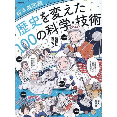 [本/雑誌]/歴史を変えた100の科学・技術 (超年表図鑑)/Gakken