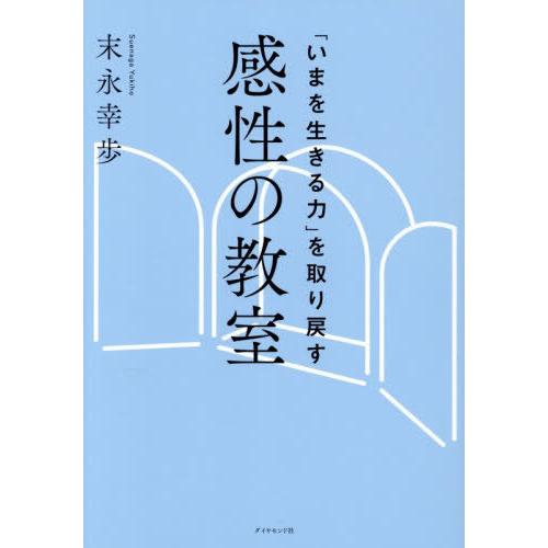 【送料無料】[本/雑誌]/感性の教室 「いまを生きる力」を取り戻す/末永幸歩/著