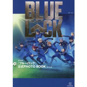【送料無料】[本/雑誌]/実写映画『ブルーロック...の商品画像