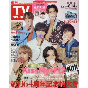 [本/雑誌]/週刊TVガイド(関西版) 2026年8月14日号 【表紙】 Kis-My-Ft2/東京ニュース通信社(雑誌)