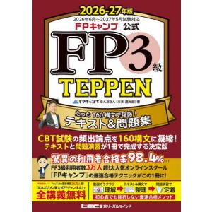 [本/雑誌]/FPキャンプ公式FP3級TEPPEN たった160構文で攻略!テキスト&問題集 2026-27年版/ほんださん/著