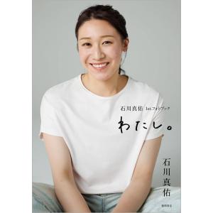 【送料無料】[本/雑誌]/石川真佑 ファーストフォトブック わたし。/石川真佑/著(単行本・ムック)