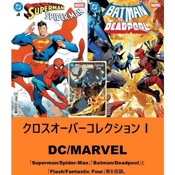 [本/雑誌]/クロスオーバーコレクションI DC × MARVEL/ブラッド・メルツァー / トム・...