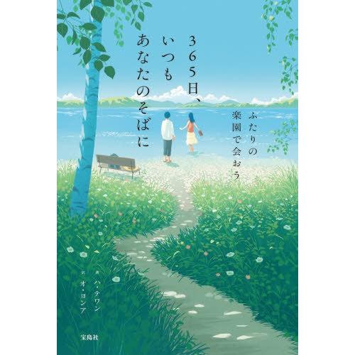 [本/雑誌]/365日、いつもあなたのそばに ふたりの楽園で会おう/ハテワン/著 オヨンア/訳