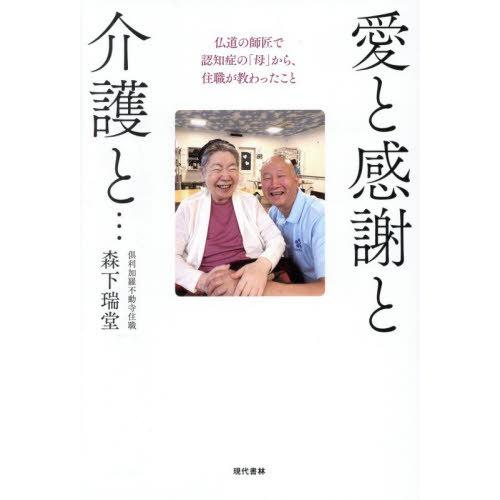 [本/雑誌]/愛と感謝と介護と... 仏道の師匠で認知症の「母」から、住職が教わったこと/森下瑞堂/...