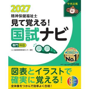 【送料無料】[本/雑誌]/見て覚える!精神保健福...の商品画像