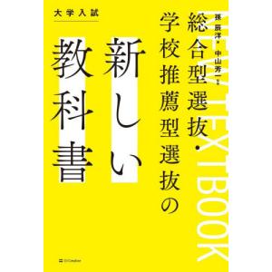 [本/雑誌]/総合型選抜・学校推薦型選抜の新しい...の商品画像