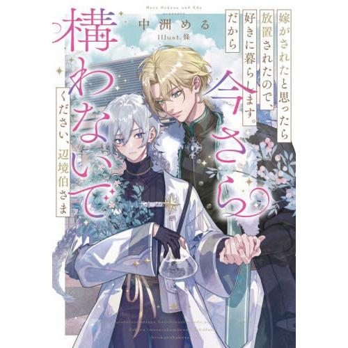 [本/雑誌]/嫁がされたと思ったら放置されたので、好きに暮らします。だから今さら構わないでください、...