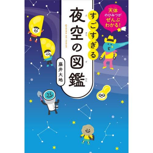 [本/雑誌]/すごすぎる夜空の図鑑/藤井大地/著