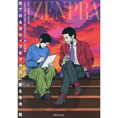 [本/雑誌]/全てのネガティブをプラスに変える夫髭 「大変な時こそ大きく変われるから」編/B.B軍曹...