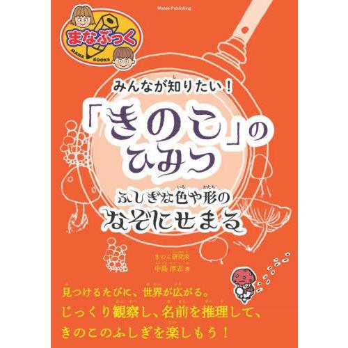 [本/雑誌]/みんなが知りたい!「きのこ」のひみつ ふしぎな色や形のなぞにせまる (まなぶっく)/中...
